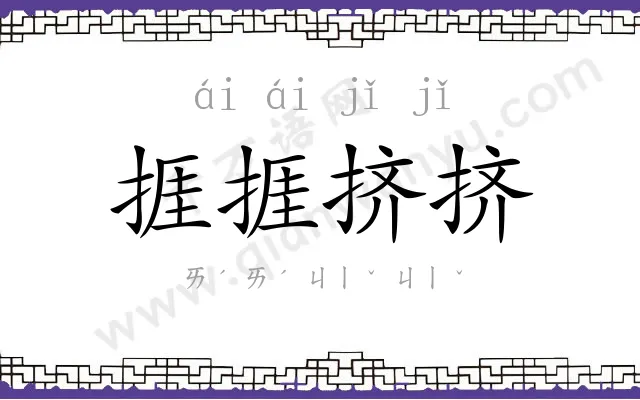 捱捱挤挤