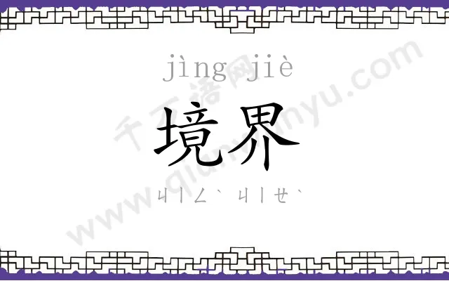 境界