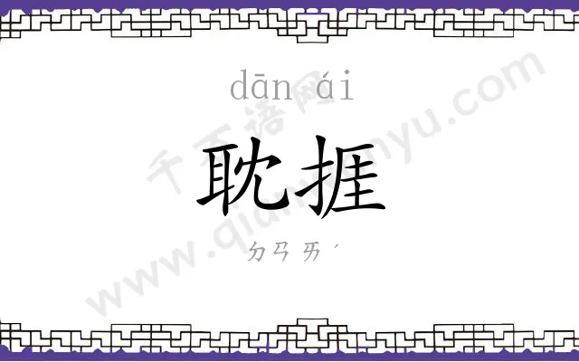 耽捱