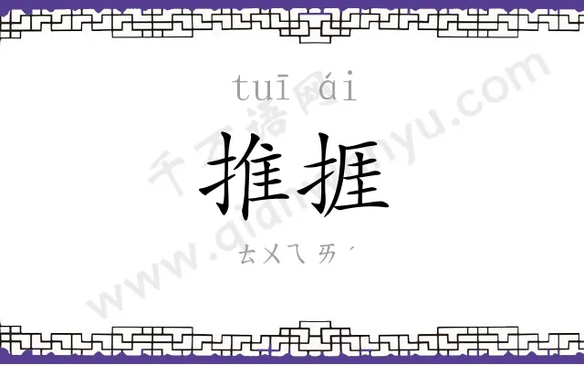 推捱