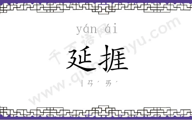 延捱