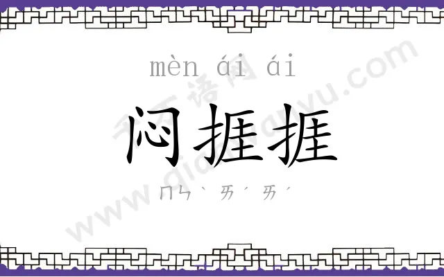 闷捱捱