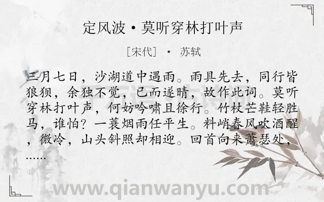 《定风波·莫听穿林打叶声》作者是宋代的苏轼.本诗词属于宋词三百首;春天;旷达类诗词.诗词全文约共111字.