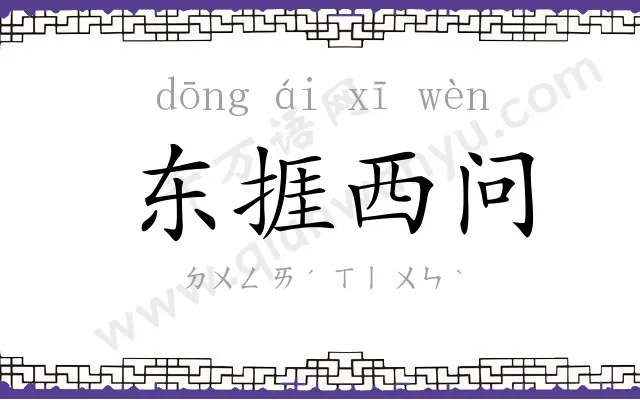 东捱西问