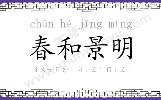 春和景明