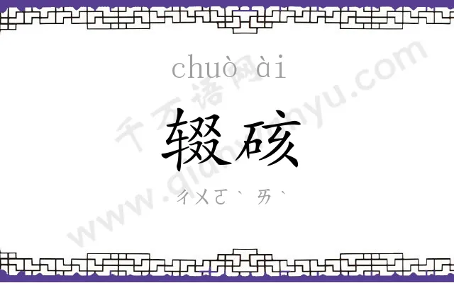 辍硋