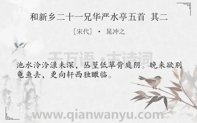 《和新乡二十一兄华严水亭五首 其二》作者是宋代的晁冲之.诗词全文约共32字.