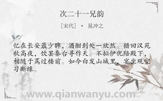 《次二十一兄韵》作者是宋代的晁冲之.诗词全文约共64字.