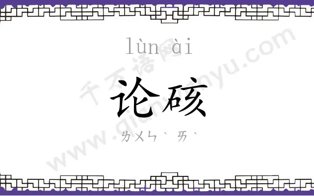 论硋
