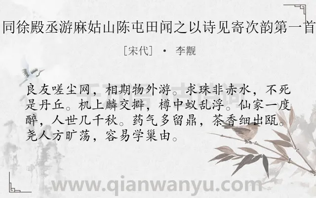 《同徐殿丞游麻姑山陈屯田闻之以诗见寄次韵第一首》作者是宋代的李觏.诗词全文约共72字.