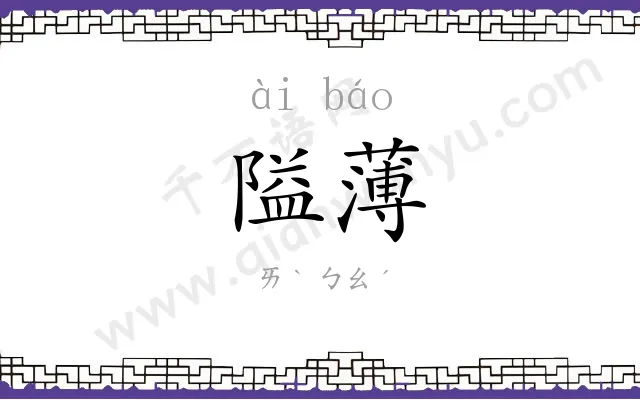 隘薄