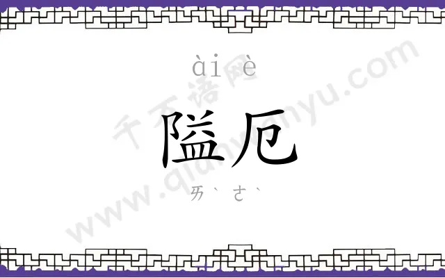 隘厄