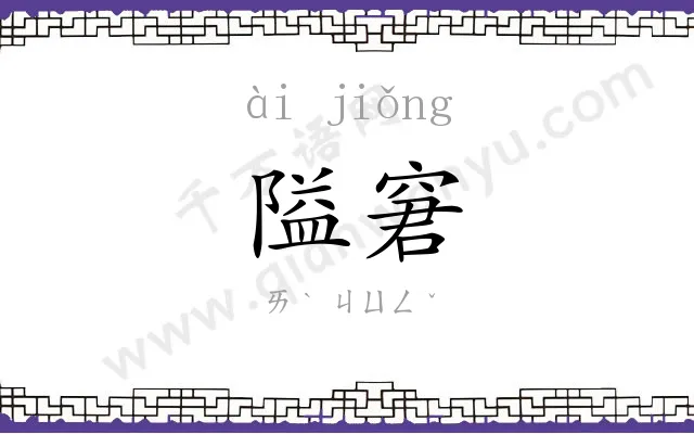 隘窘
