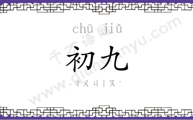 初九