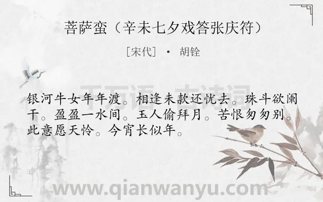 《菩萨蛮（辛未七夕戏答张庆符）》作者是宋代的胡铨.诗词全文约共52字.