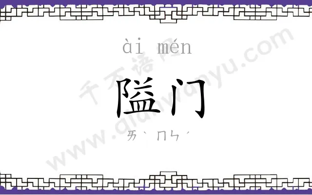 隘门
