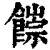 𩞉(清·印刷字体·康熙字典)