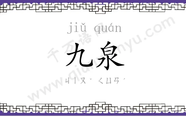 九泉