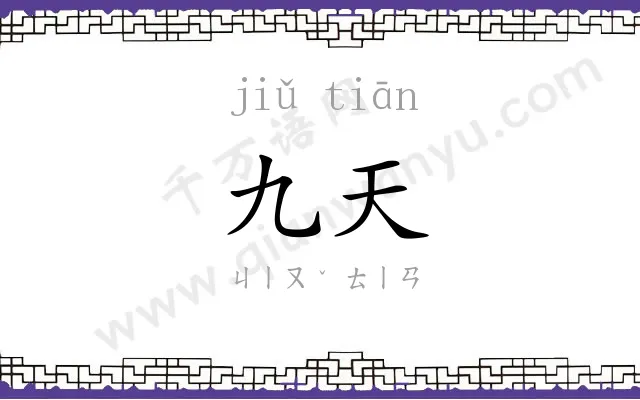 九天