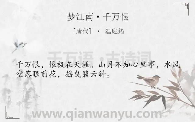 《梦江南·千万恨》作者是唐代的温庭筠.本诗词属于婉约;写景;妇女;怀人类诗词.诗词全文约共32字.
