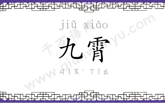 九霄