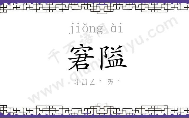 窘隘
