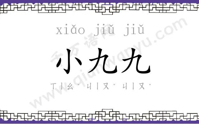 小九九