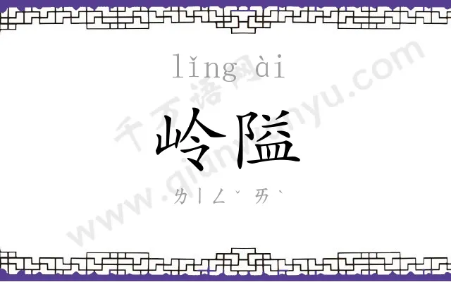 岭隘