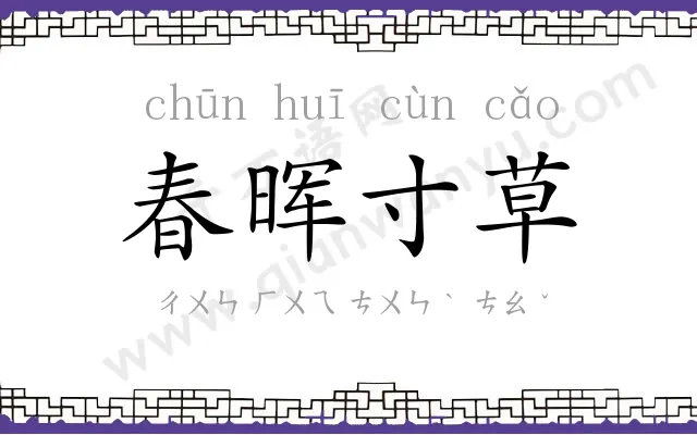 春晖寸草