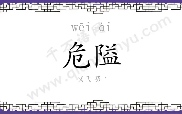 危隘