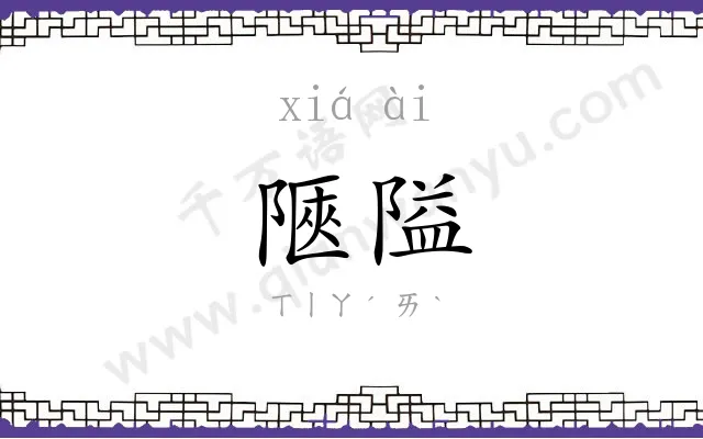 陿隘