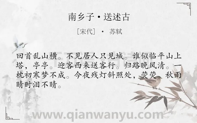《南乡子·送述古》作者是宋代的苏轼.本诗词属于送别;追忆;怀友;思念类诗词.诗词全文约共66字.