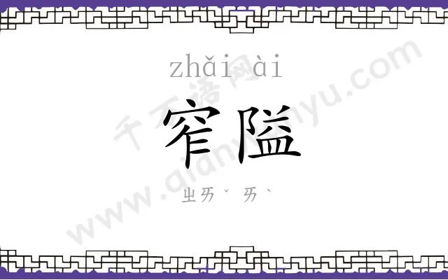 窄隘