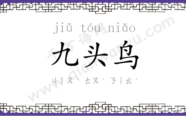 九头鸟