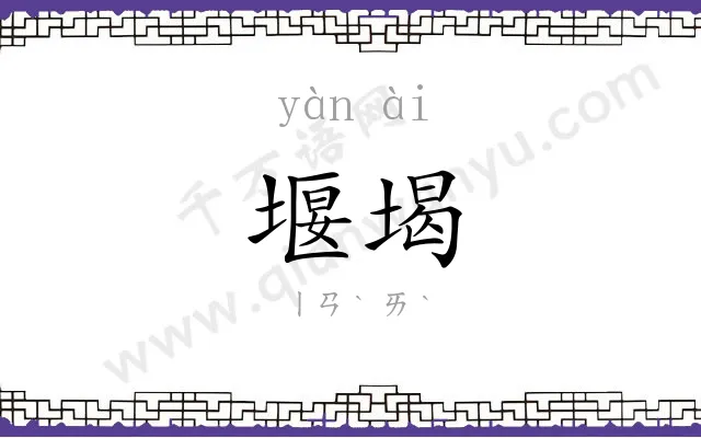 堰堨