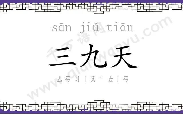 三九天