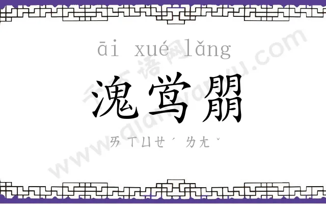 溾鸴朤