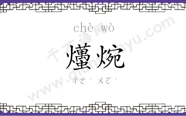 爡焥