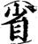 省(宋·印刷字体·增韵)