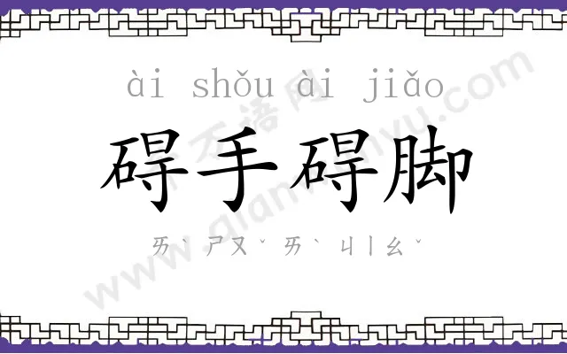 碍手碍脚