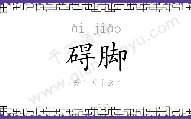 碍脚