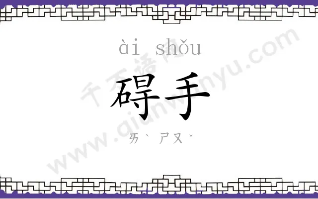 碍手