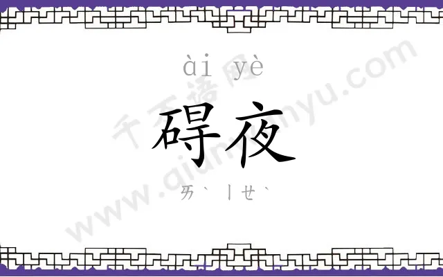 碍夜