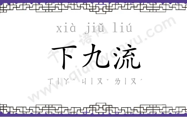 下九流