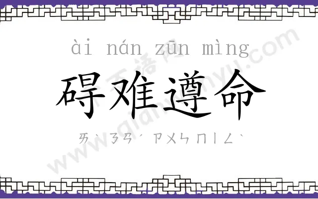 碍难遵命