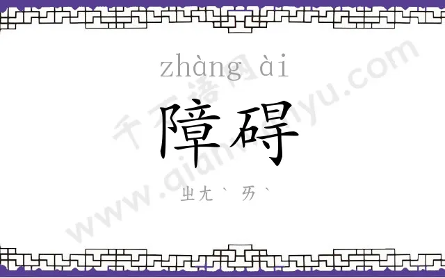 障碍