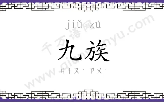 九族