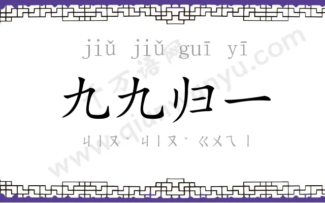 九九归一