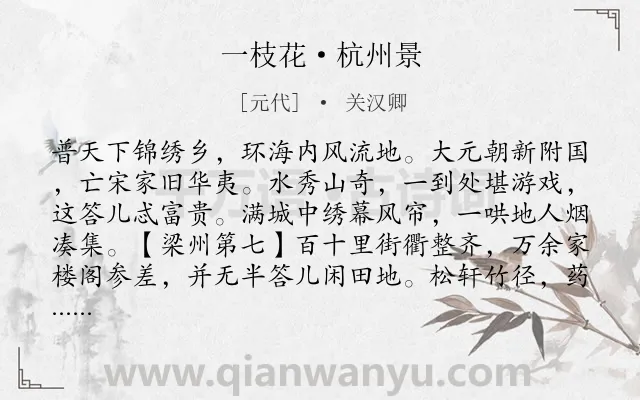 《一枝花·杭州景》作者是元代的关汉卿.本诗词属于地名;写景;抒情;热爱类诗词.诗词全文约共245字.