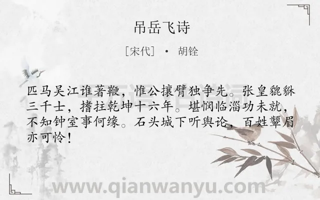 《吊岳飞诗》作者是宋代的胡铨.诗词全文约共64字.